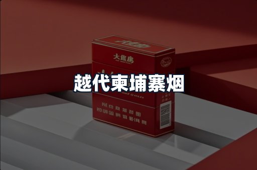 越代柬埔寨烟